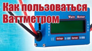 Советы моделистам / Как пользоваться ваттметром / ALNADO