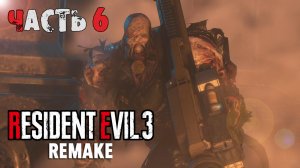 Прохождение Resident Evil 3 Remake (6-я часть)