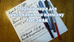 Выбор пера для рисования по ватману ГОЗНАК