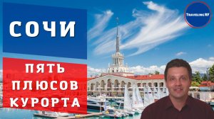 Самые честные плюсы Сочи | Пять плюсов Сочи.