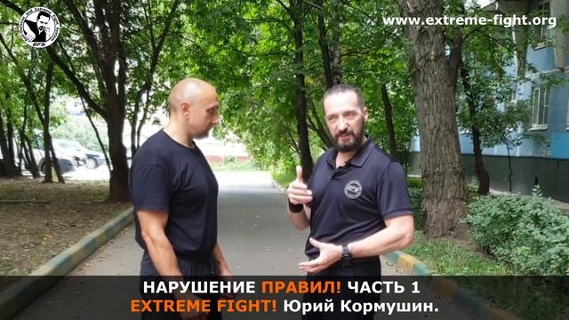 НАРУШЕНИЕ ПРАВИЛ! Часть 1. Юрий Кормушин. EFS смотреть онлайн