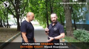 НАРУШЕНИЕ ПРАВИЛ! Часть 1. Юрий Кормушин. EFS