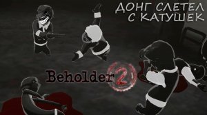 Beholder 2: #7 Экшен в Министерстве