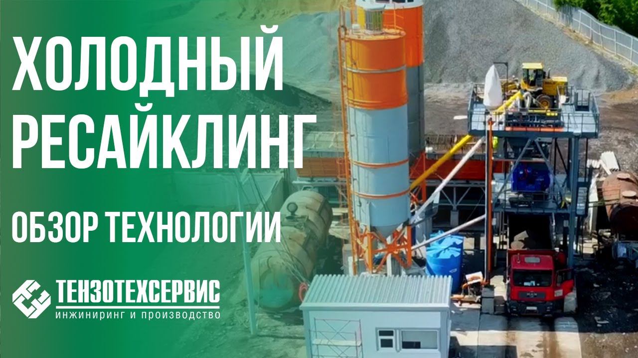 Холодный ресайклинг