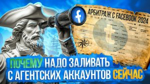 ЛУЧШИЙ СЕТАП 2024 FACEBOOK: ПОЧЕМУ НАДО ЗАЛИВАТЬ С АГЕНТСКИХ АККАУНТОВ СЕЙЧАС, арбитраж трафика ФБ