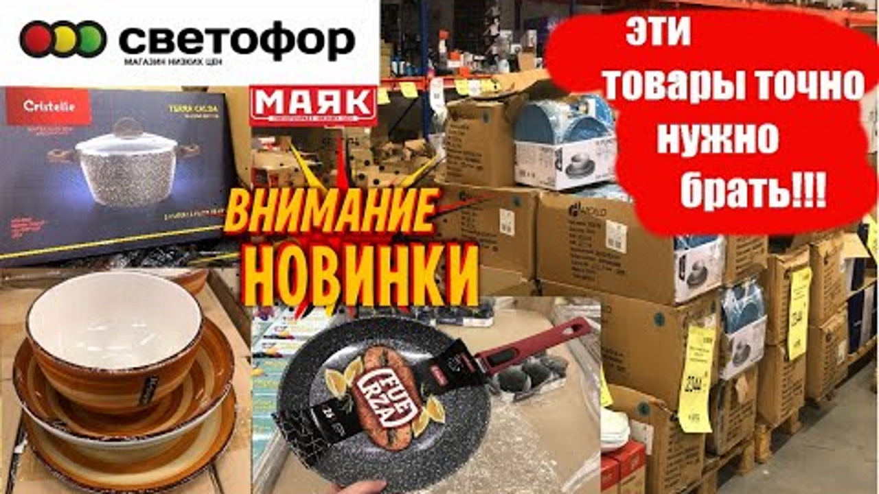 СВЕТОФОР ? УДИВЛЯЕТ ВСЕ БОЛЬШЕ И БОЛЬШЕ!?ЦЕНЫ СЕГОДНЯ ? Магазин низких цен Маяк