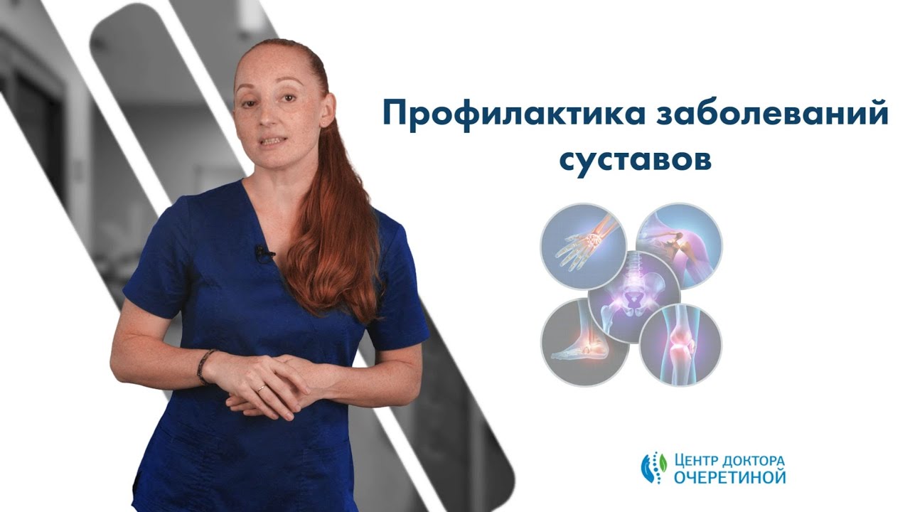 Профилактика заболеваний суставов – как сохранить здоровье суставов на долгие годы.