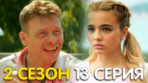 Отпуск 2 сезон 13 серия обзор