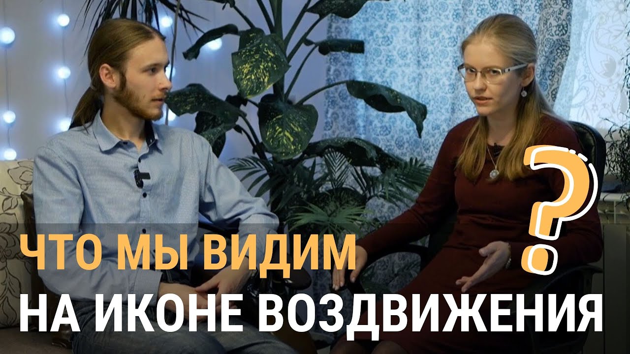 Что мы видим на иконе Воздвижения?