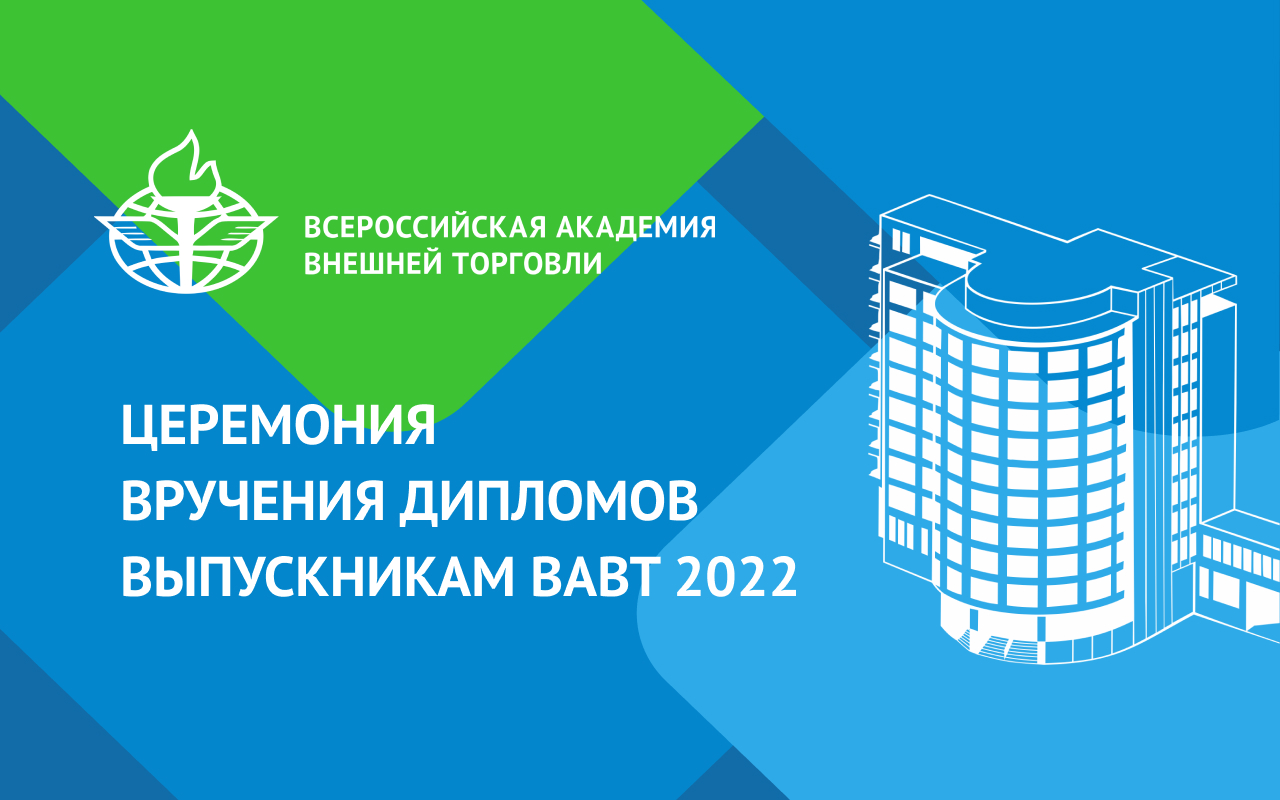 Церемония вручения дипломов выпускникам Факультета внешнеторгового менеджмента 2022 года