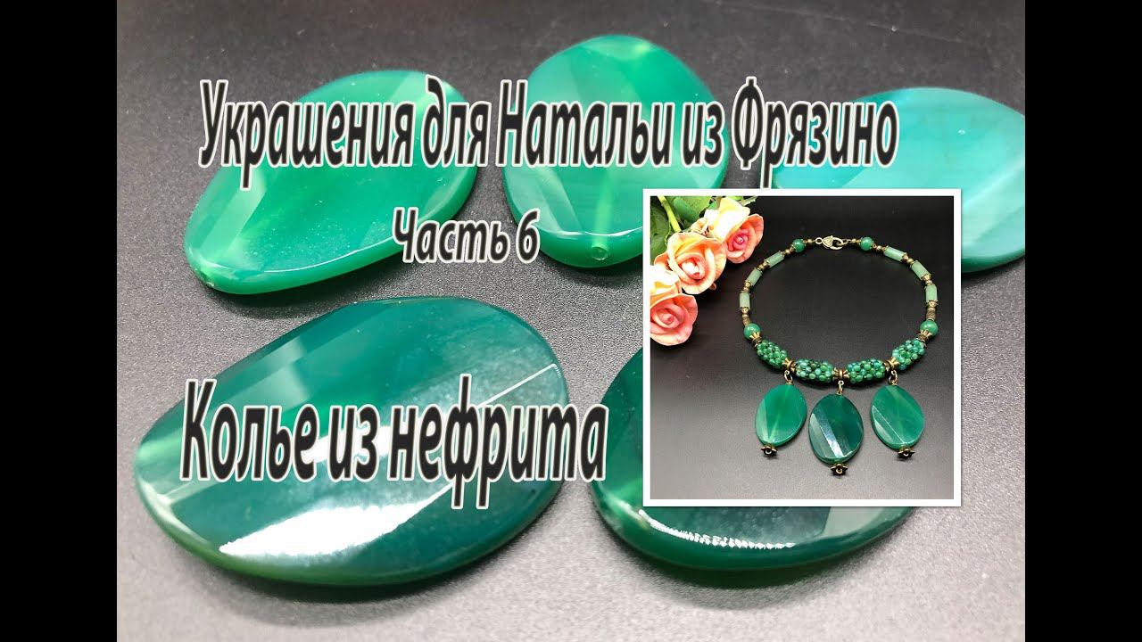 Колье из нефрита. Украшения для Натальи из Фрязино. Часть 6. смотреть онлайн