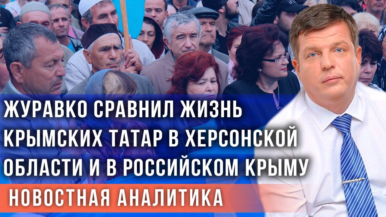 Власть, язык, земли: Журавко рассказал, как Россия восстановила права крымских татар