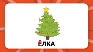 Буква "Ё". Учим буквы русского алфавита