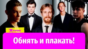 Обнять и плакать: 5 самых сексуальных молодых актёров российского кино