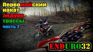 Эндуро-трасса Меркульево. Первомайский накат (часть вторая) | Enduro-route Merkul'evo