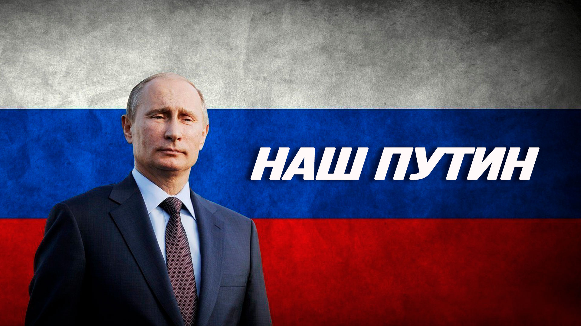 Десять невручённых звёзд Президенту