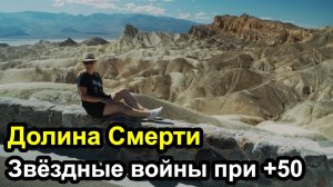 Долина Смерти или Death Valley - жара 50 градусов и здесь снимали Звездные войны