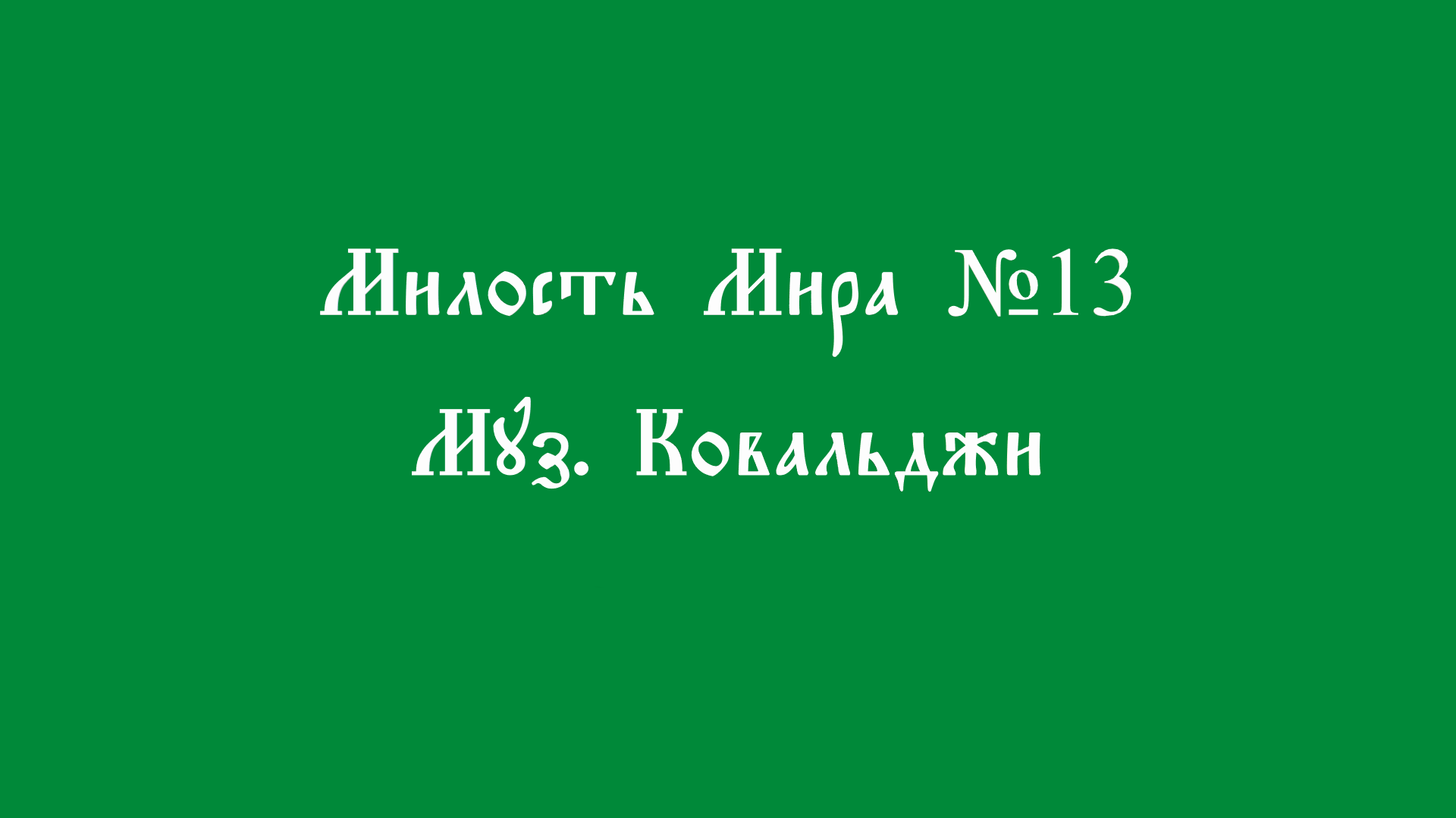 Милость мира муз В. Ковальджи 13