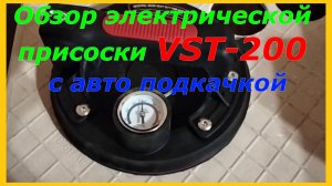 Небольшой обзор присоски VST-200 для рельефной плитки с авто подкачкой