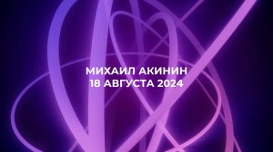 Познание, старание, спасение // Михаил Акинин. Воскресная проповедь, 18 августа 2024