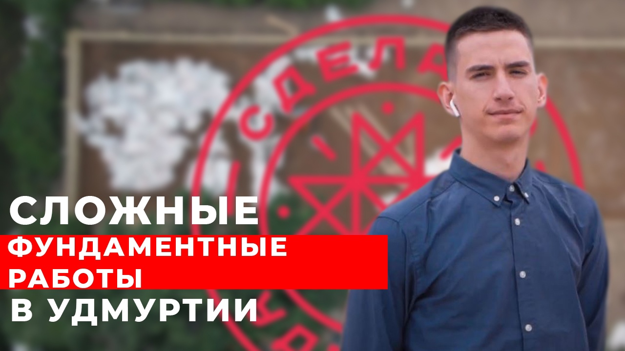 Сложные бетонные фундаментные работы в Удмуртии СНиП Строй Ижевск