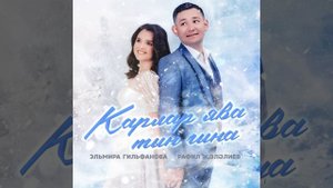 Карлар ява тын гына