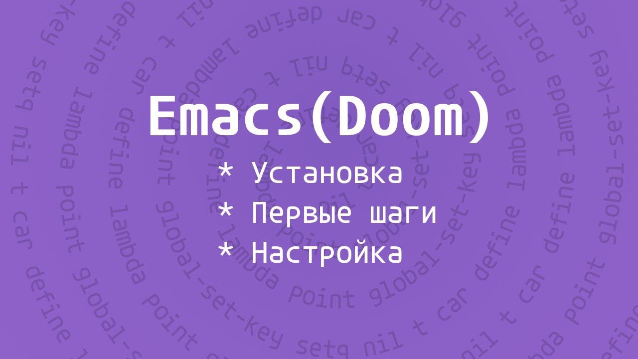 Emacs(Doom) | Установка | Первые шаги | Выбор пакетов