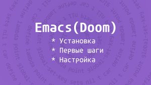 Emacs(Doom) | Установка | Первые шаги | Выбор пакетов