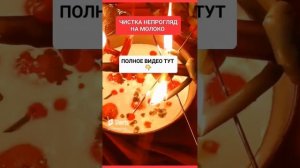ЧИСТКА НЕПРОГЛЯД НА МОЛОКО https://rutube.ru/video/46283e57978 #онлайн #ритуал #СВЕТЛАНАВЕДА #shorts