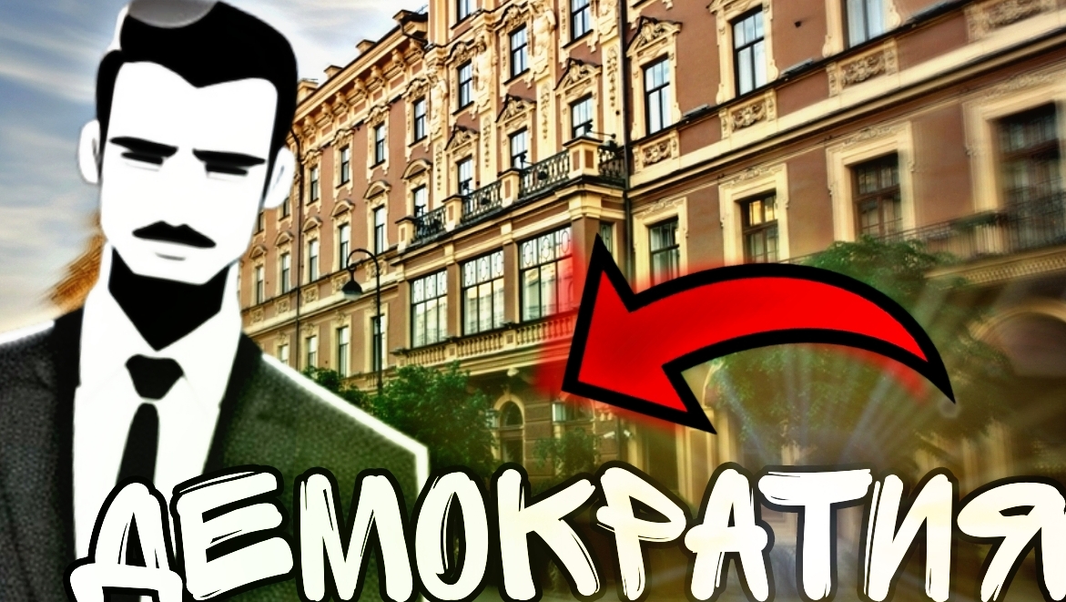 ЧТО ТАКОЕ ДЕМОКРАТИЯ?