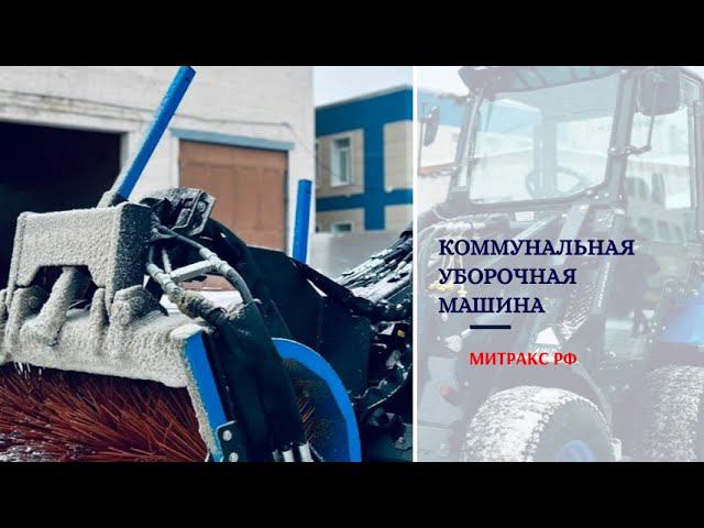 Коммунальная уборочная техника для улиц.Профессиональные универсальные машины Митракс РФ.