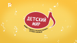 Сольный концерт Омского государственного детского ансамбля