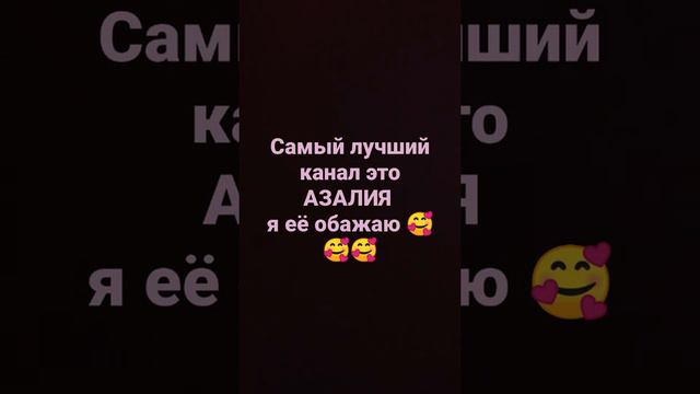 Азалия лучшая ❤️❤️❤️🧡🧡🧡