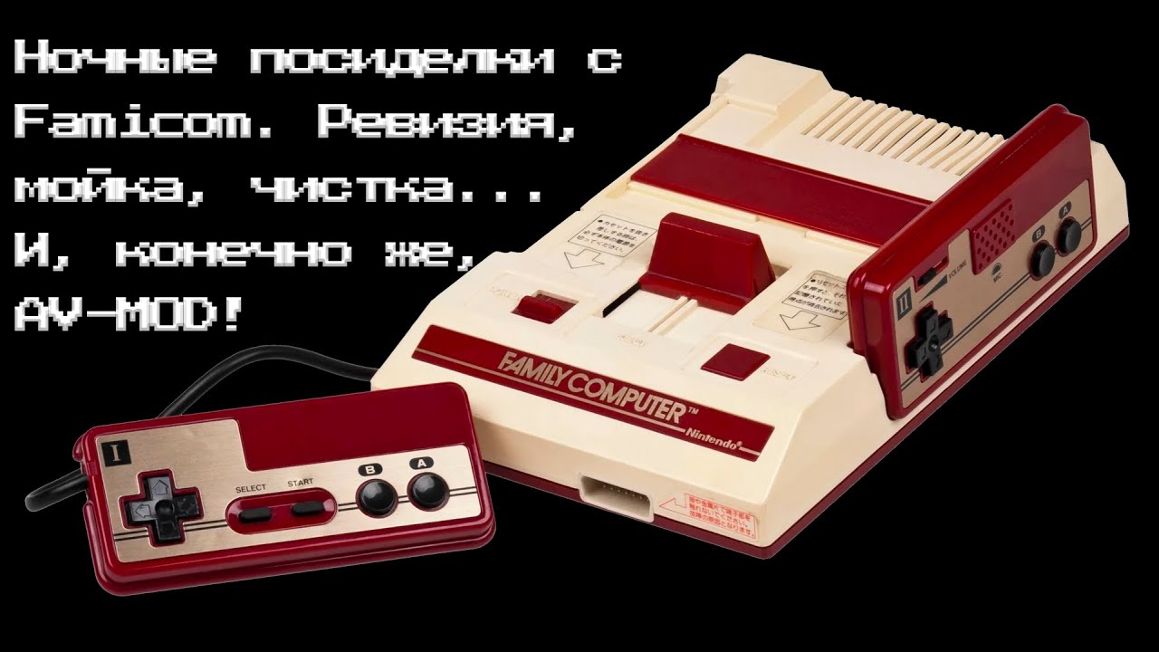 Ночная возня с Famicom.