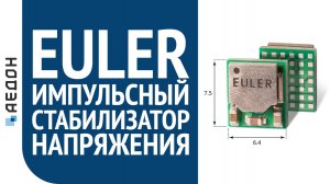 Обзор нового импульсного стабилизатора напряжение «EULER»