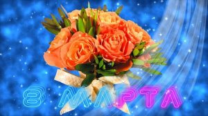 Футаж. 8 марта 1