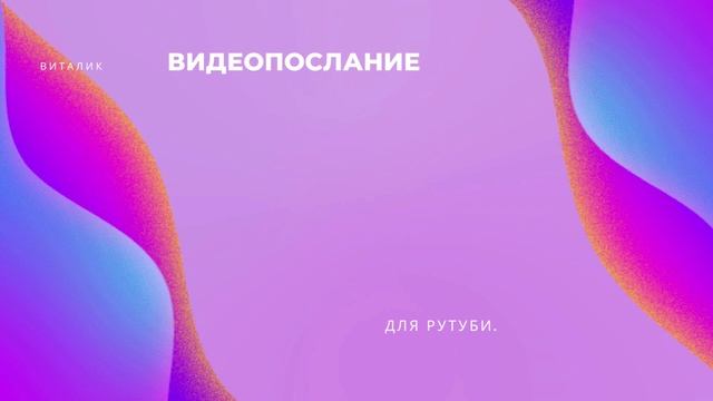 Видеопослание пользователям Рутуби.