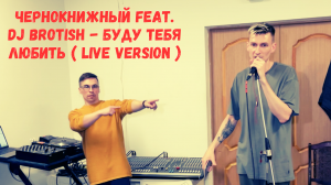 Чернокнижный feat. Dj Brotish - Буду тебя любить ( live version )