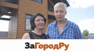 Отзыв о проекте _ЗаГородРу_. Семья Ткачевых. Строительство домов и коттеджей в Омске и области!