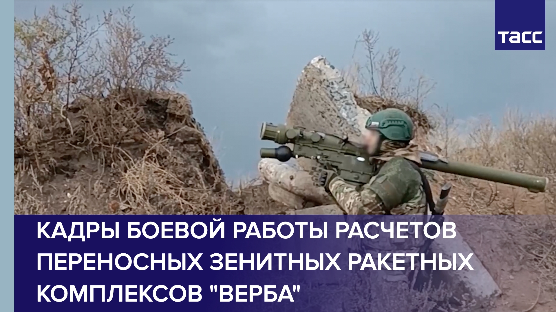 Кадры боевой работы расчетов переносных зенитных ракетных комплексов "Верба"
