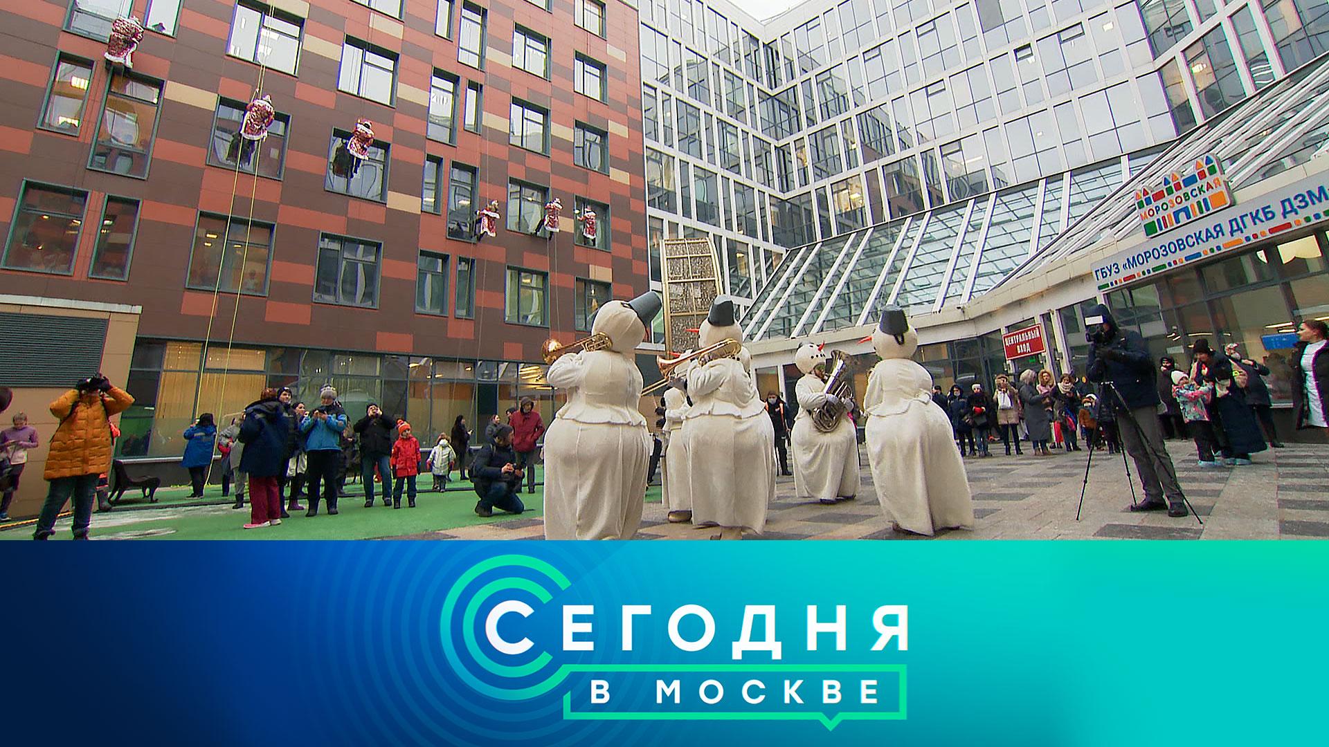 «Сегодня в Москве»: 26 декабря 2022 года