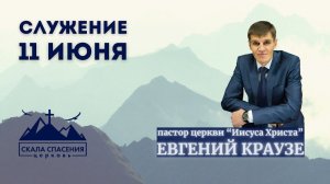 Служение 11 июня 2024 г. Пастор Евгений Краузе, Церковь "Иисуса Христа", г. Нижний Тагил