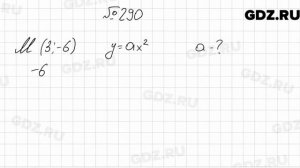 № 290 - Алгебра 9 класс Мерзляк
