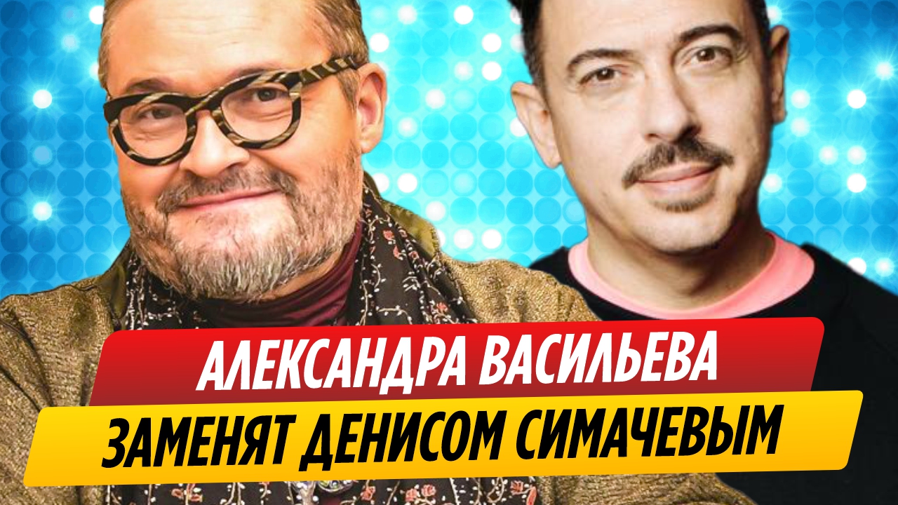 Александра Васильева в «Модном приговоре» заменит Денис Симачев