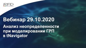 тНавигатор Серия вебинаров Сентябрь-Ноябрь 2020 (RU): 07 Анализ неопределенности