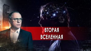 Вторая вселенная. Самые шокирующие гипотезы с Игорем Прокопенко (23.11.2021).