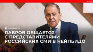 Лавров общается с представителями российских СМИ в Нейпьидо