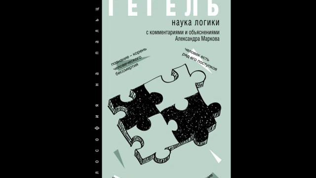 Гегель. Гегель. Наука логики. С комментариями и объяснениями. Феноменология духа 9.