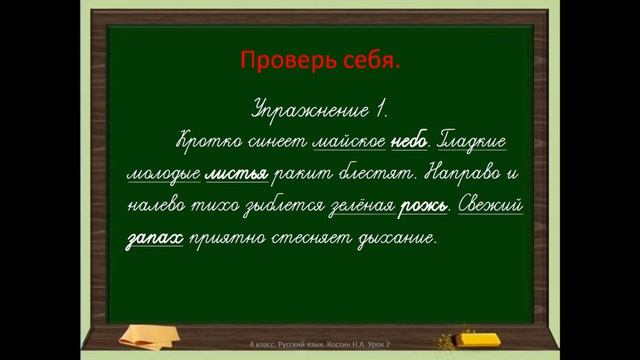 Русский язык по учебнику Н.Костина 4 класс. Урок 2 смотреть онлайн