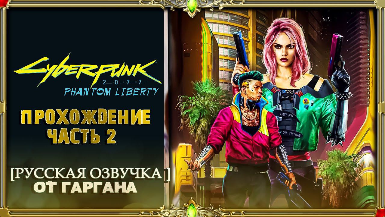 CYBERPUNK 2077 2.0 - PHANTOM LIBERTY - часть #2 (Русская озвучка Гаргана)